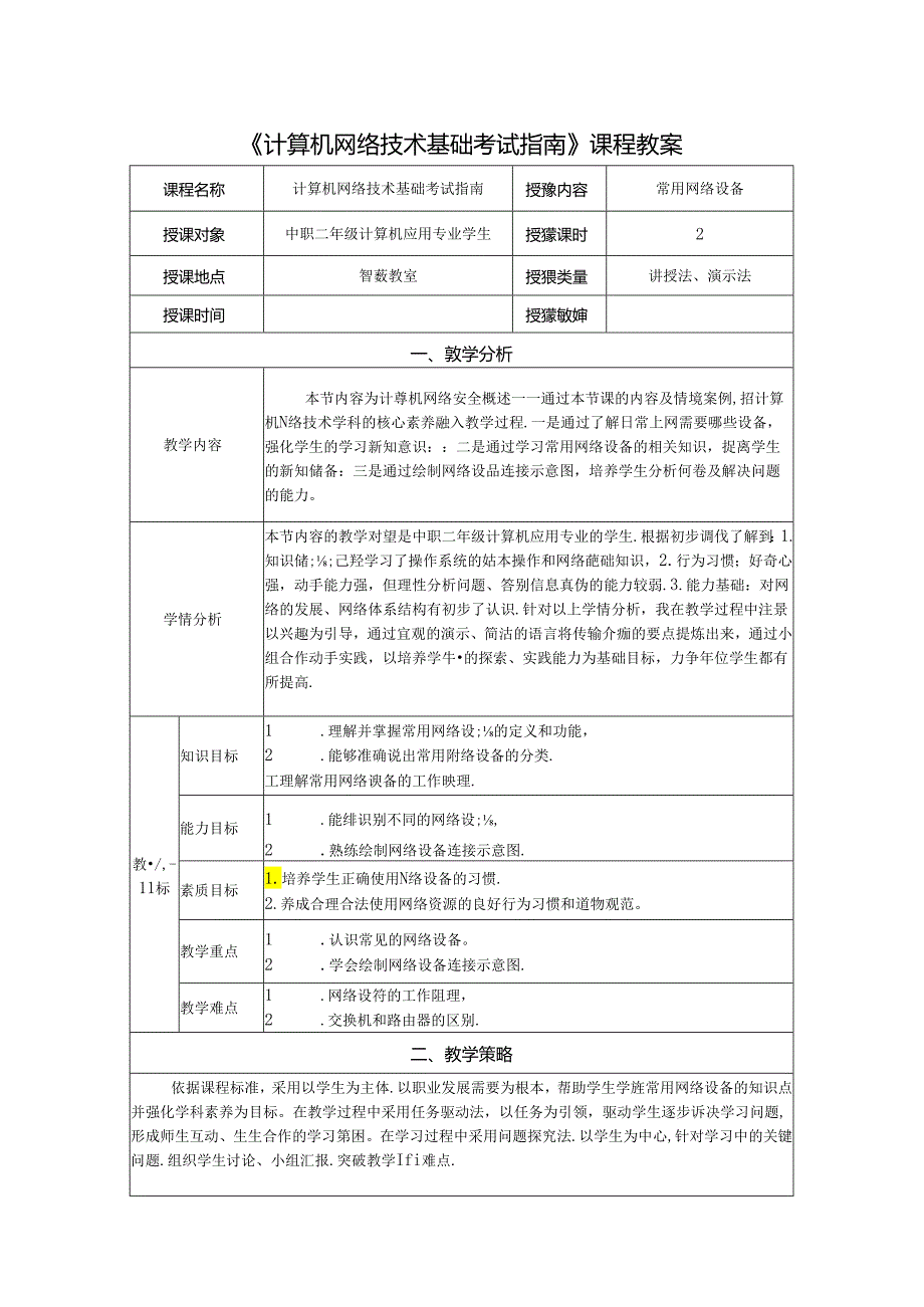 计算机网络技术基础教程 教案-教学设计 单元4.2 常用网络设备.docx_第1页