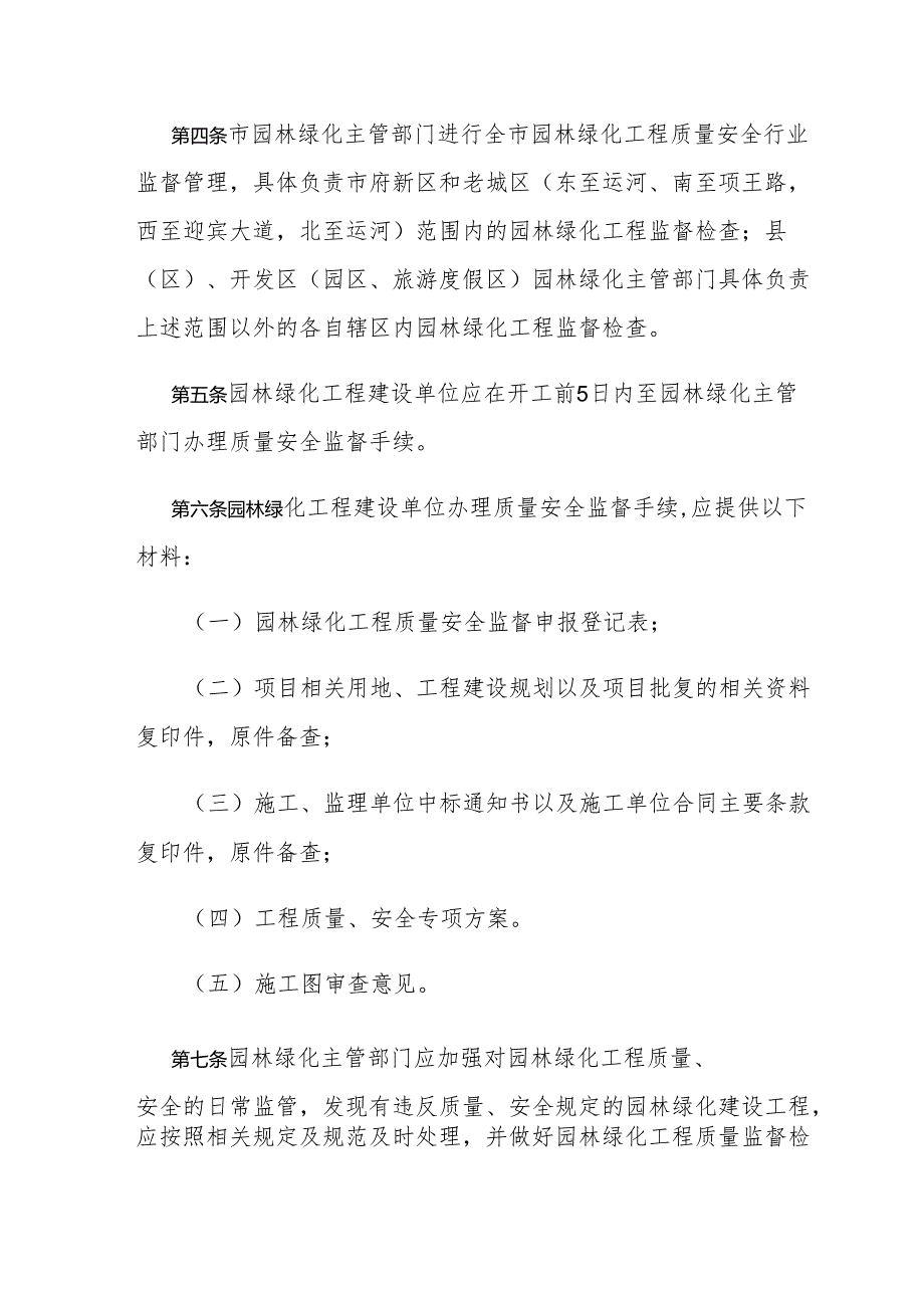 宿迁市园林绿化工程质量安全监督实施细则.docx_第2页