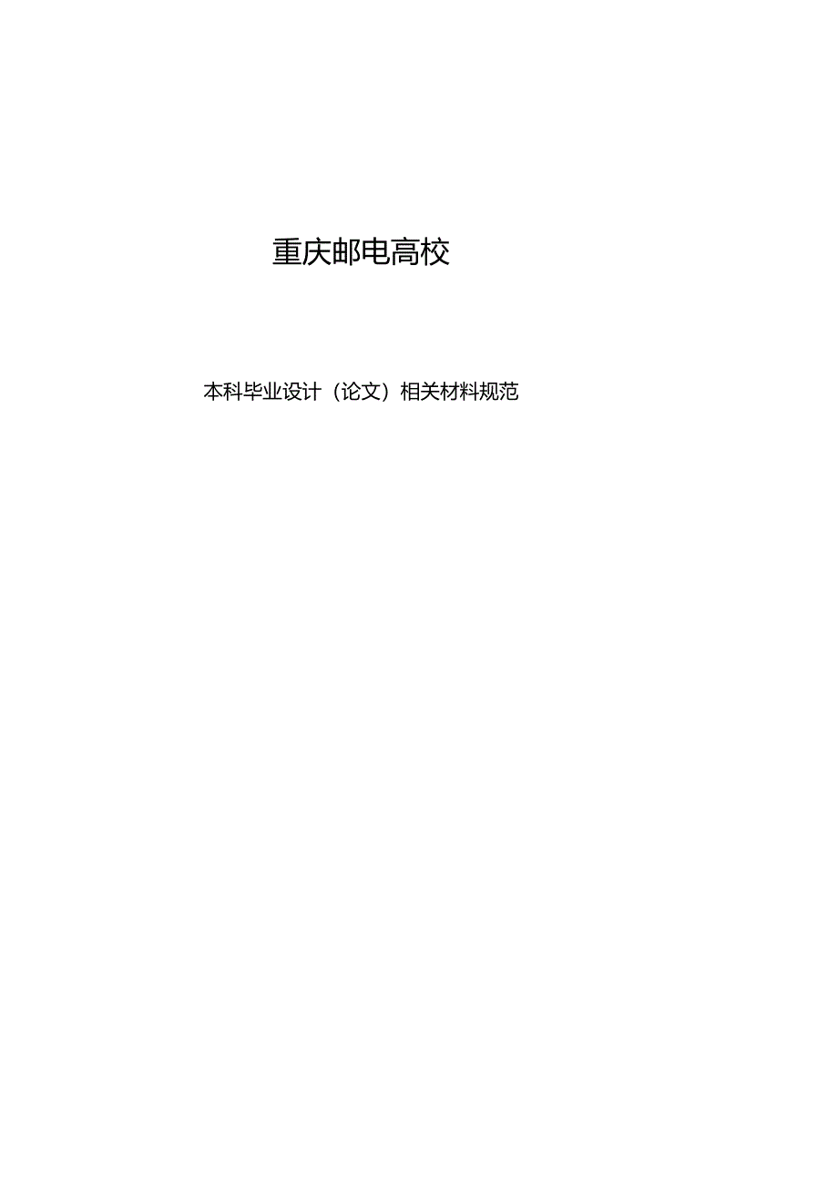 4.毕业设计(论文)材料规范8.docx_第1页