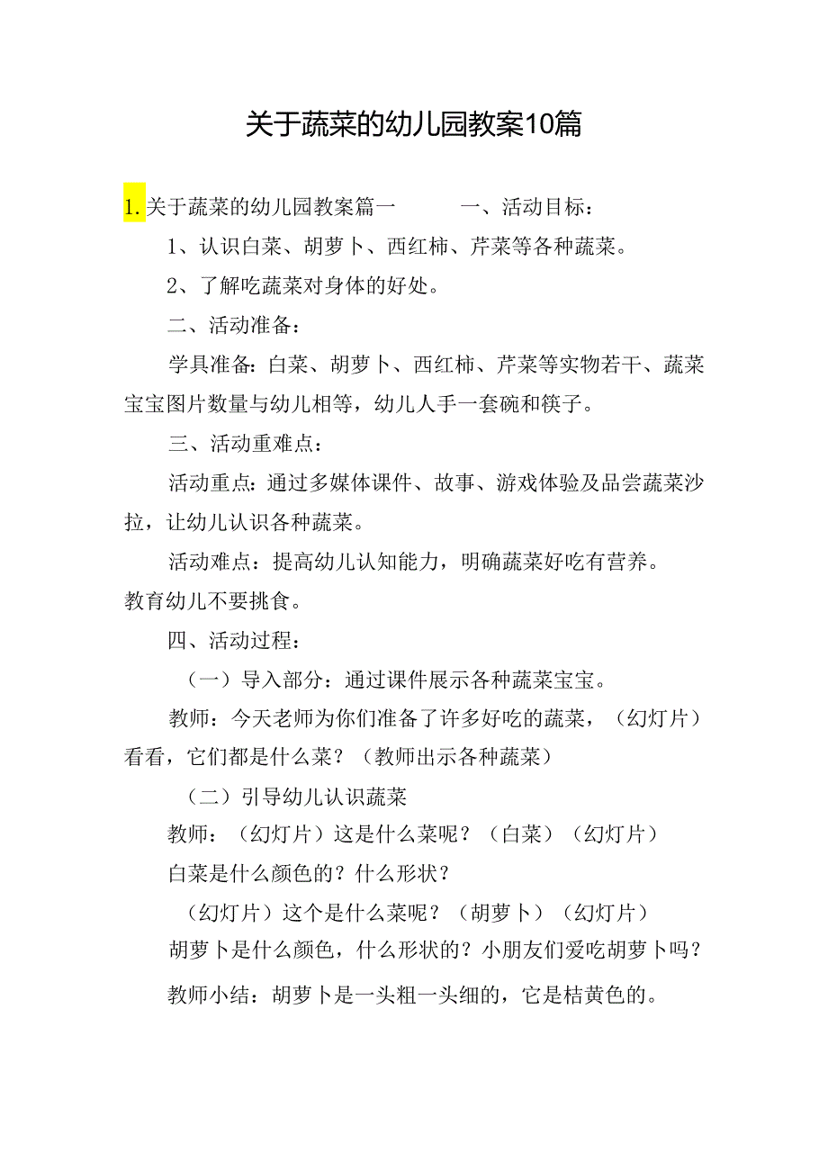 关于蔬菜的幼儿园教案10篇.docx_第1页