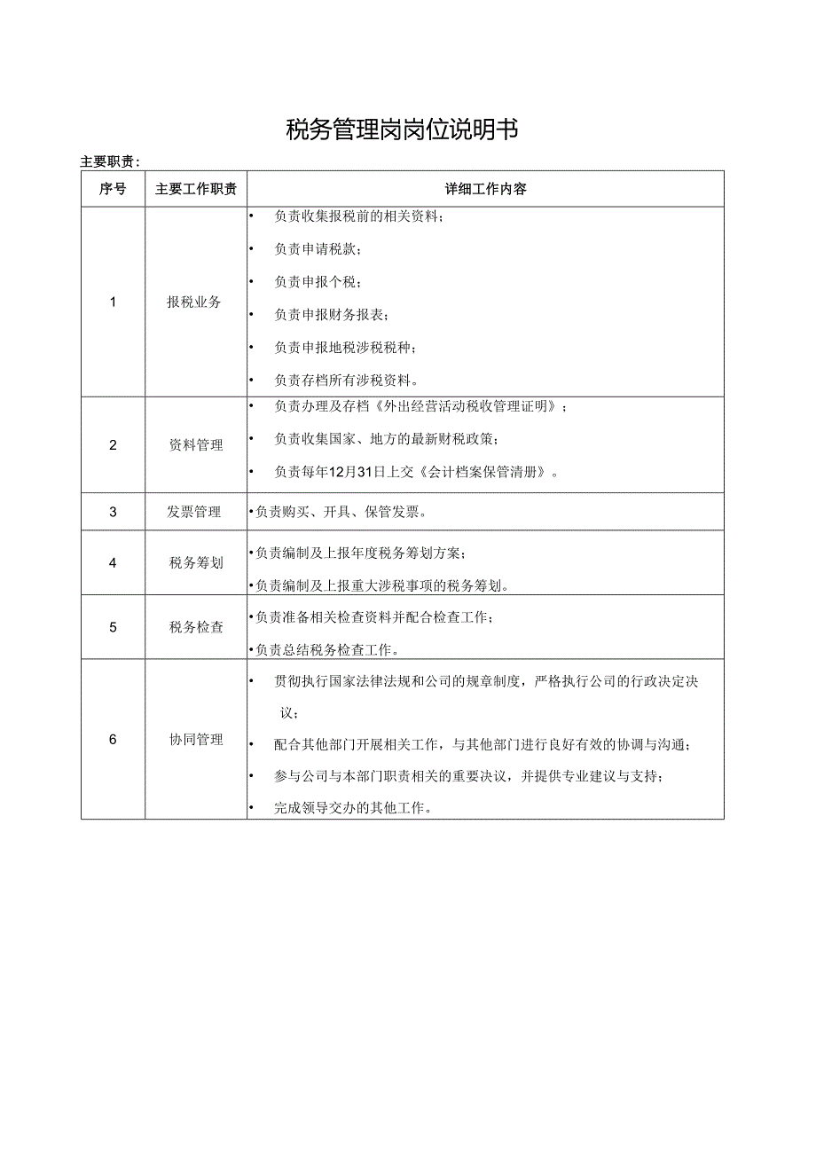 税务管理岗岗位说明书.docx_第1页