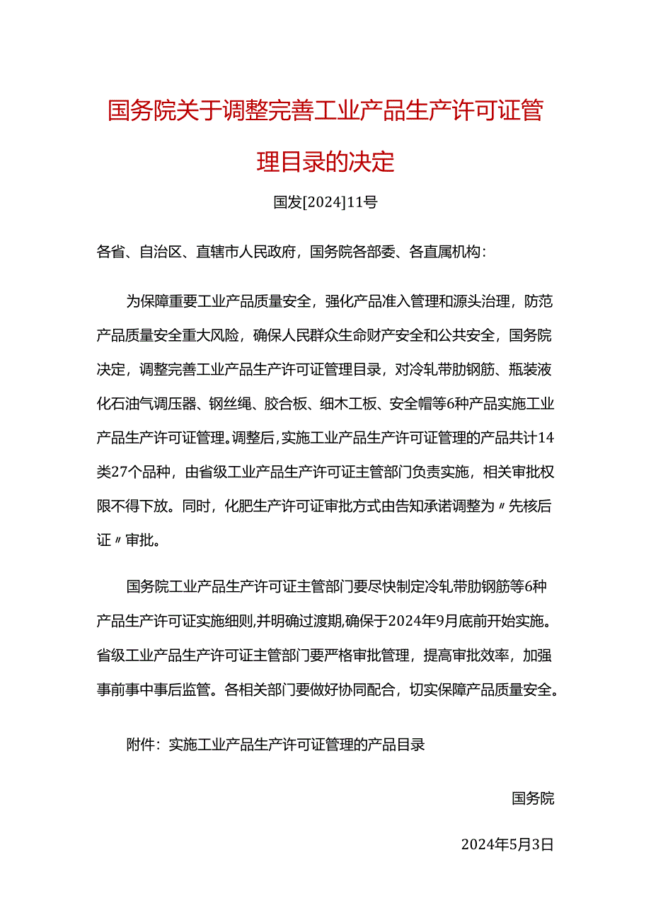 调整完善工业产品生产许可证管理目录的决定.docx_第1页