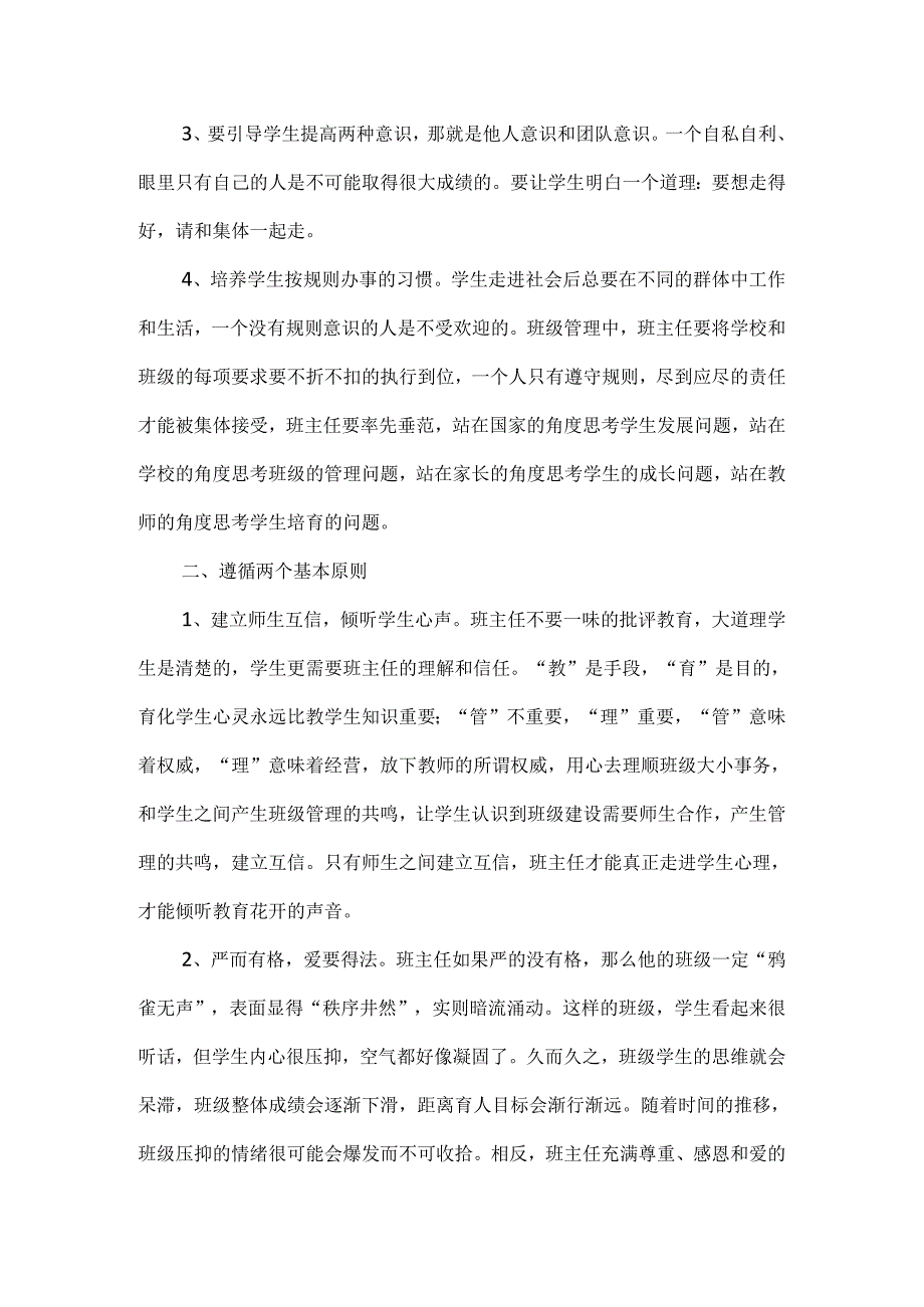 班主任的“教”“育”“管”“理”.docx_第2页