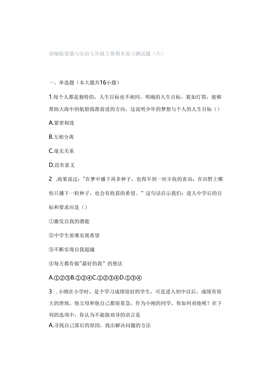 部编版道德与法治七年级上册期末复习测试题（六）.docx_第1页