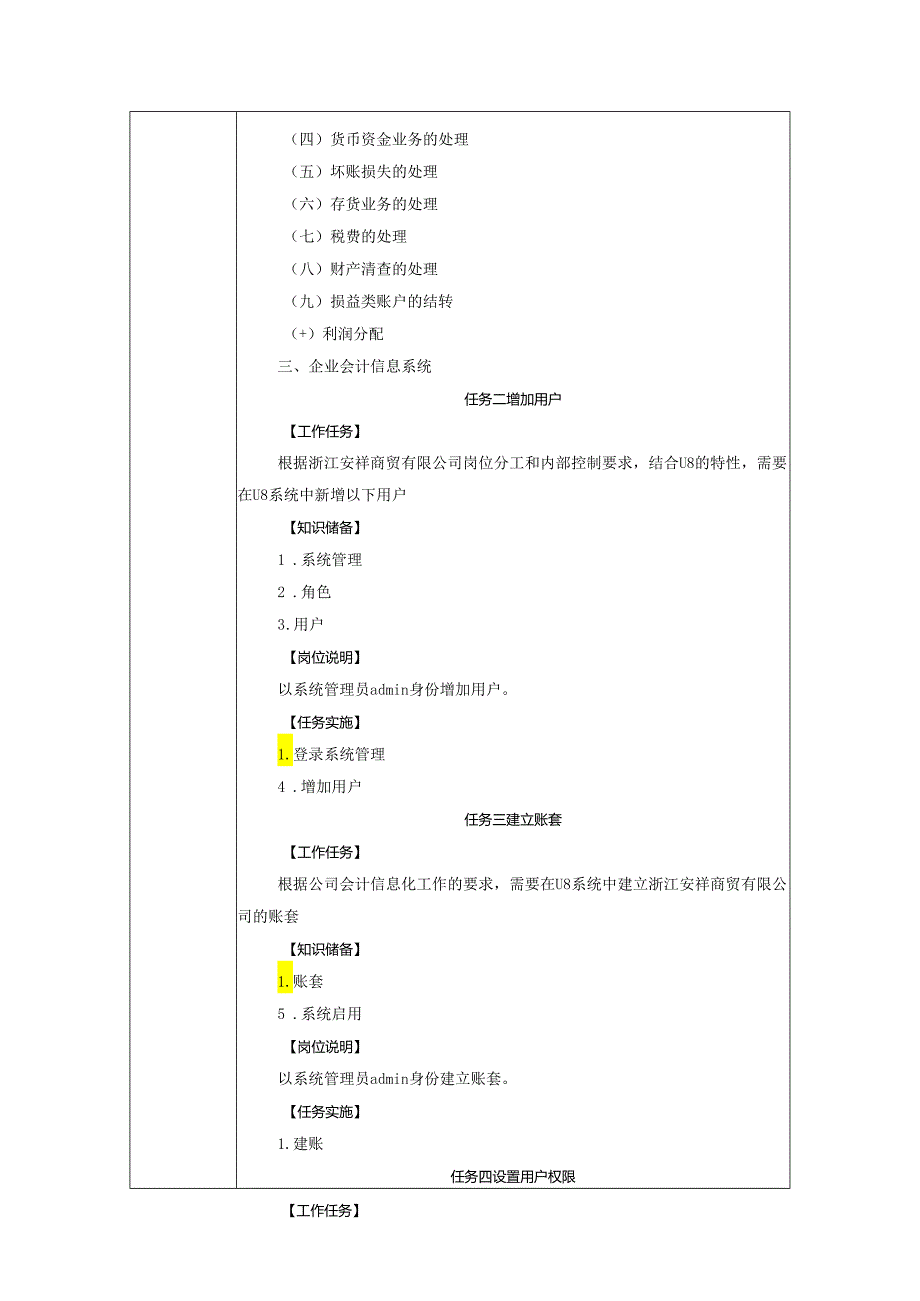 《会计信息系统应用——供应链》 教案全套 徐文杰 项目1--8 账套创建与管理---期末业务处理.docx_第2页