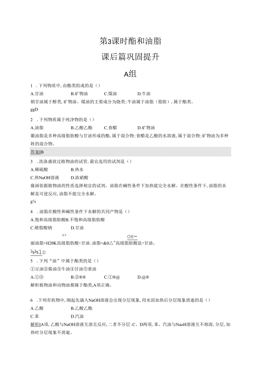 3.3.3 酯和油脂.docx_第1页