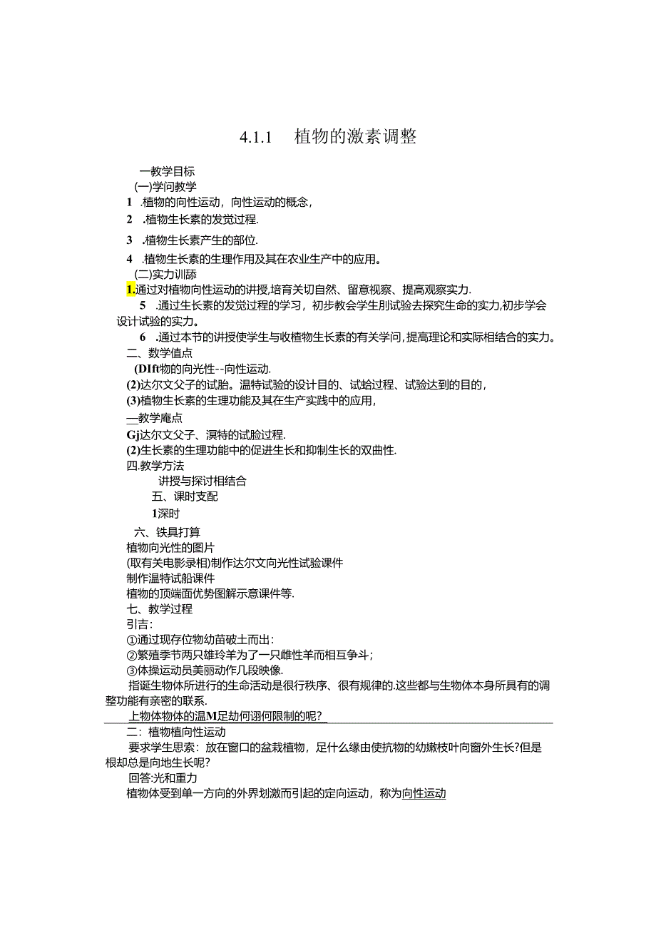 4.1.1生长素的发现及其生理作用.docx_第1页