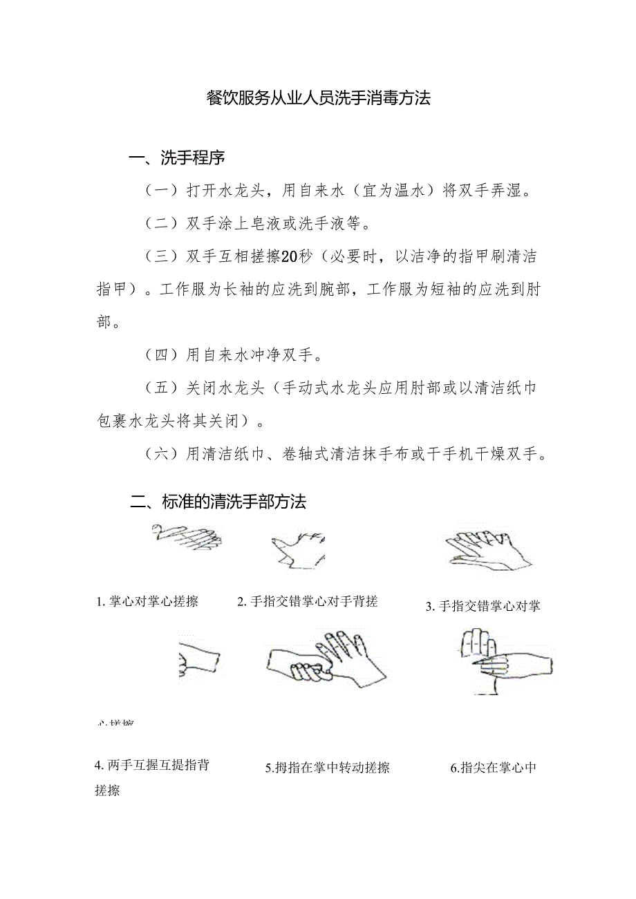 餐饮服务从业人员洗手消毒方法.docx_第1页