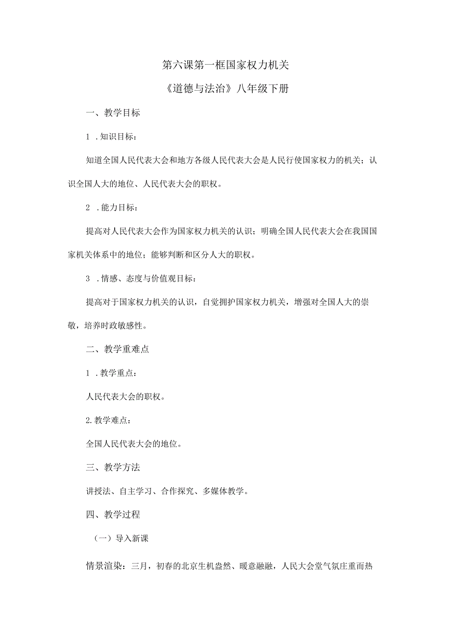 8年级下册道德与法治部编版教案《国家权力机关》 .docx_第1页