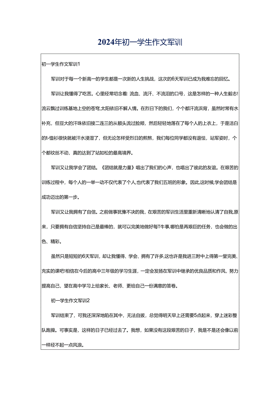 2024年初一学生作文军训.docx_第1页