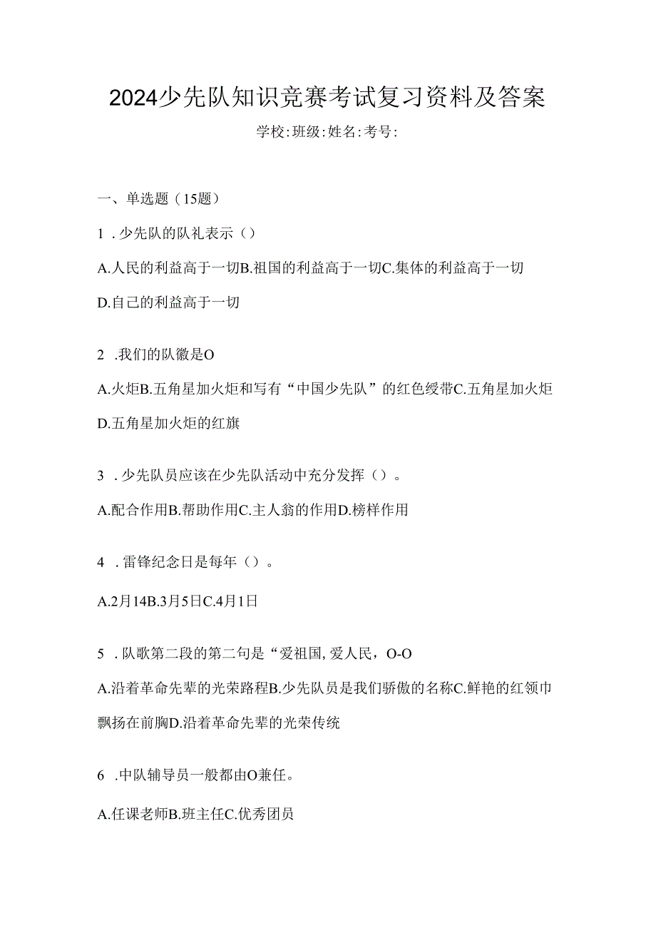 2024少先队知识竞赛考试复习资料及答案.docx_第1页