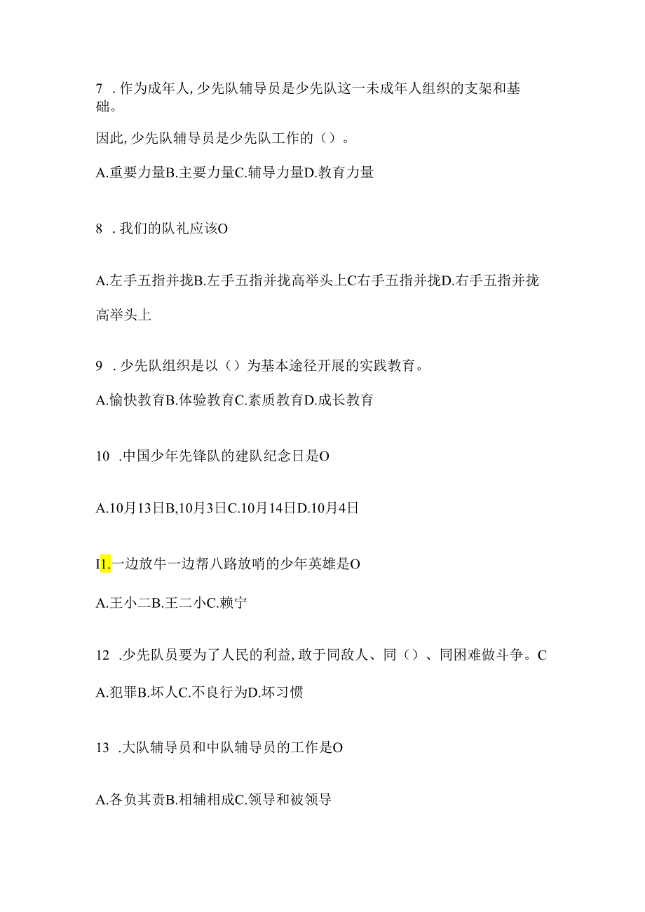 2024少先队知识竞赛考试复习资料及答案.docx_第2页