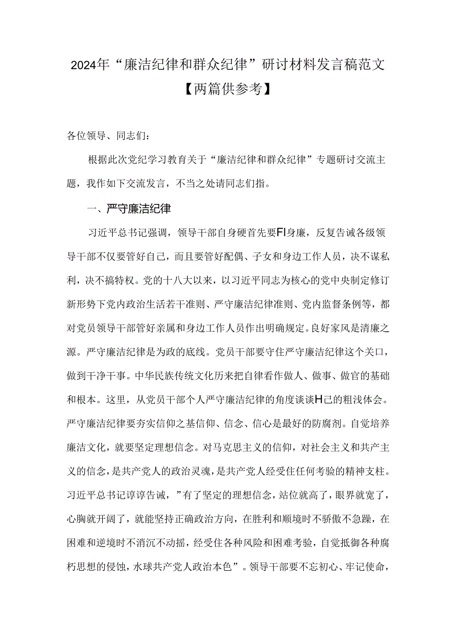 2024年“廉洁纪律和群众纪律”研讨材料发言稿范文【两篇供参考】.docx_第1页