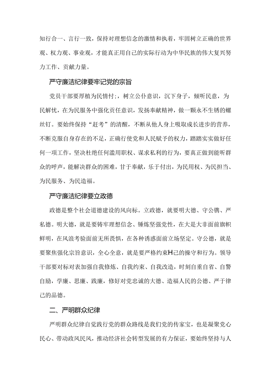 2024年“廉洁纪律和群众纪律”研讨材料发言稿范文【两篇供参考】.docx_第2页