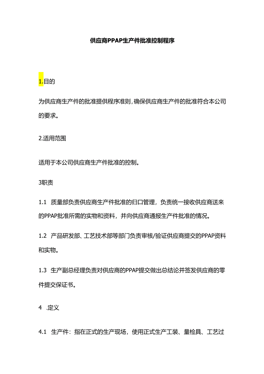 供应商PPAP生产件批准控制程序全套.docx_第1页