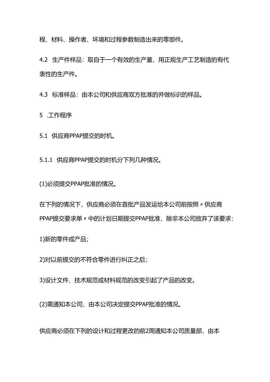 供应商PPAP生产件批准控制程序全套.docx_第2页