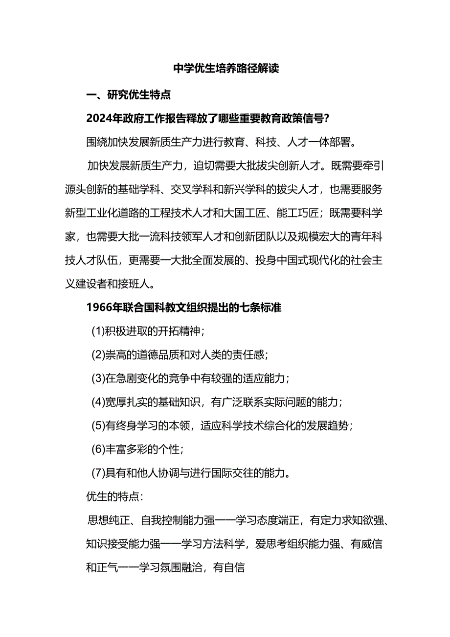 中学优生培养路径解读.docx_第1页