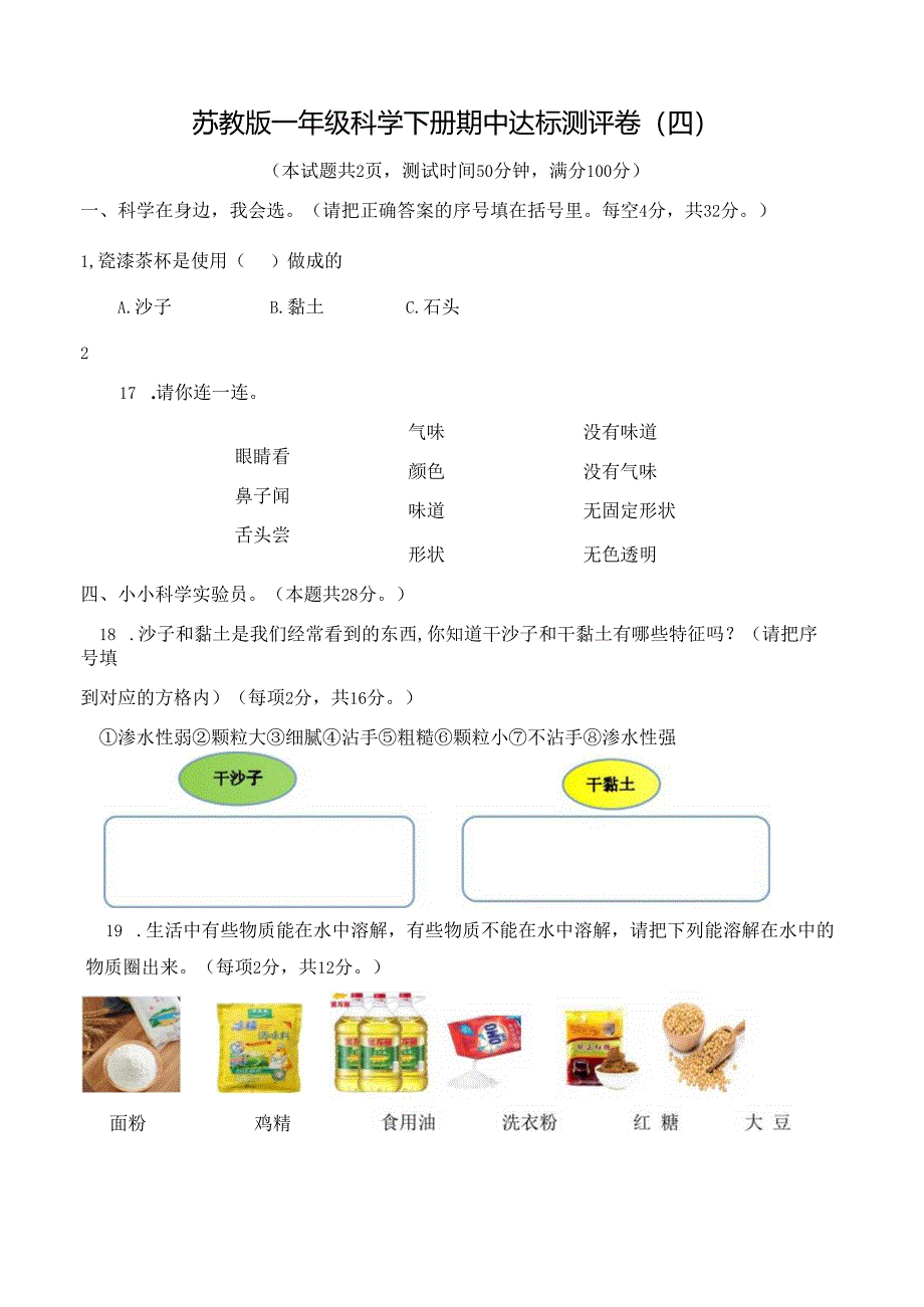 苏教版一年级科学下册期中达标测评卷（四）及答案.docx_第1页