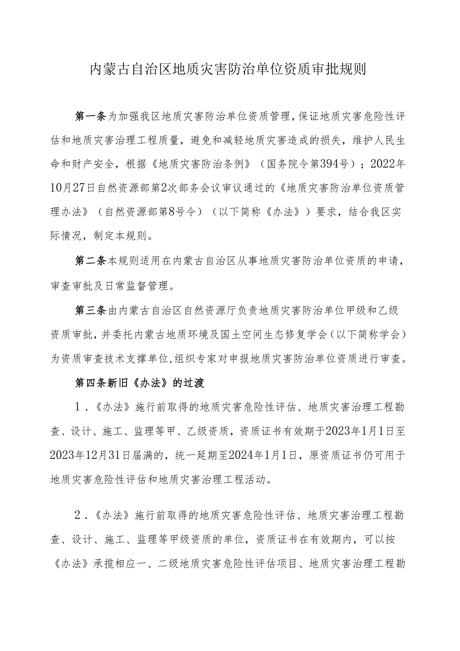 内蒙古自治区地质灾害防治单位资质审批规则.docx_第1页