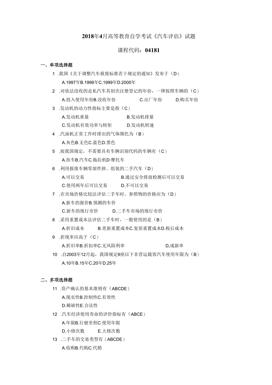 2018年04月自学考试04181《汽车评估》试题和答案.docx_第1页