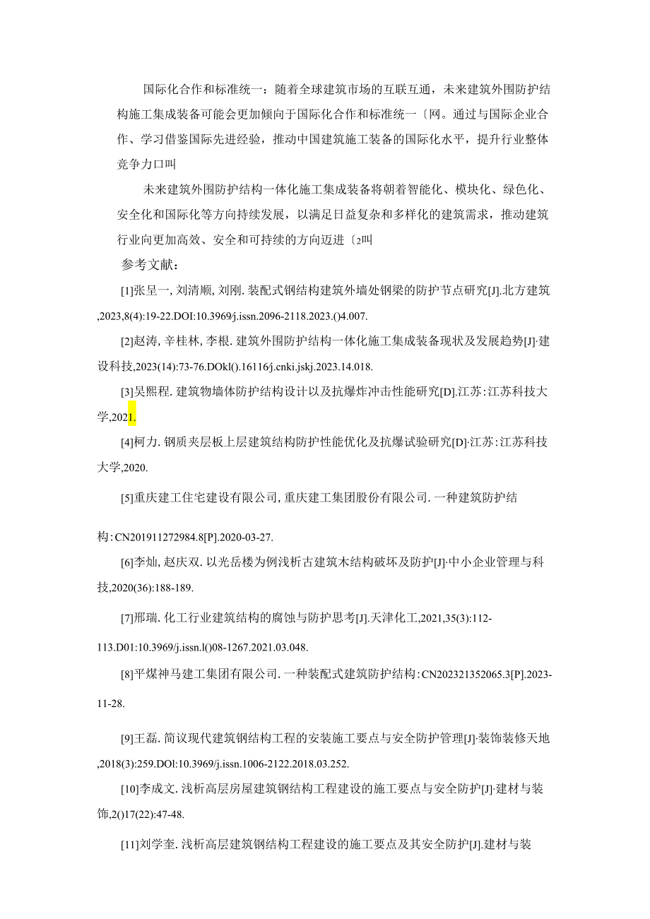 建筑外围防护结构一体化施工集成装备现状及发展趋势.docx_第3页