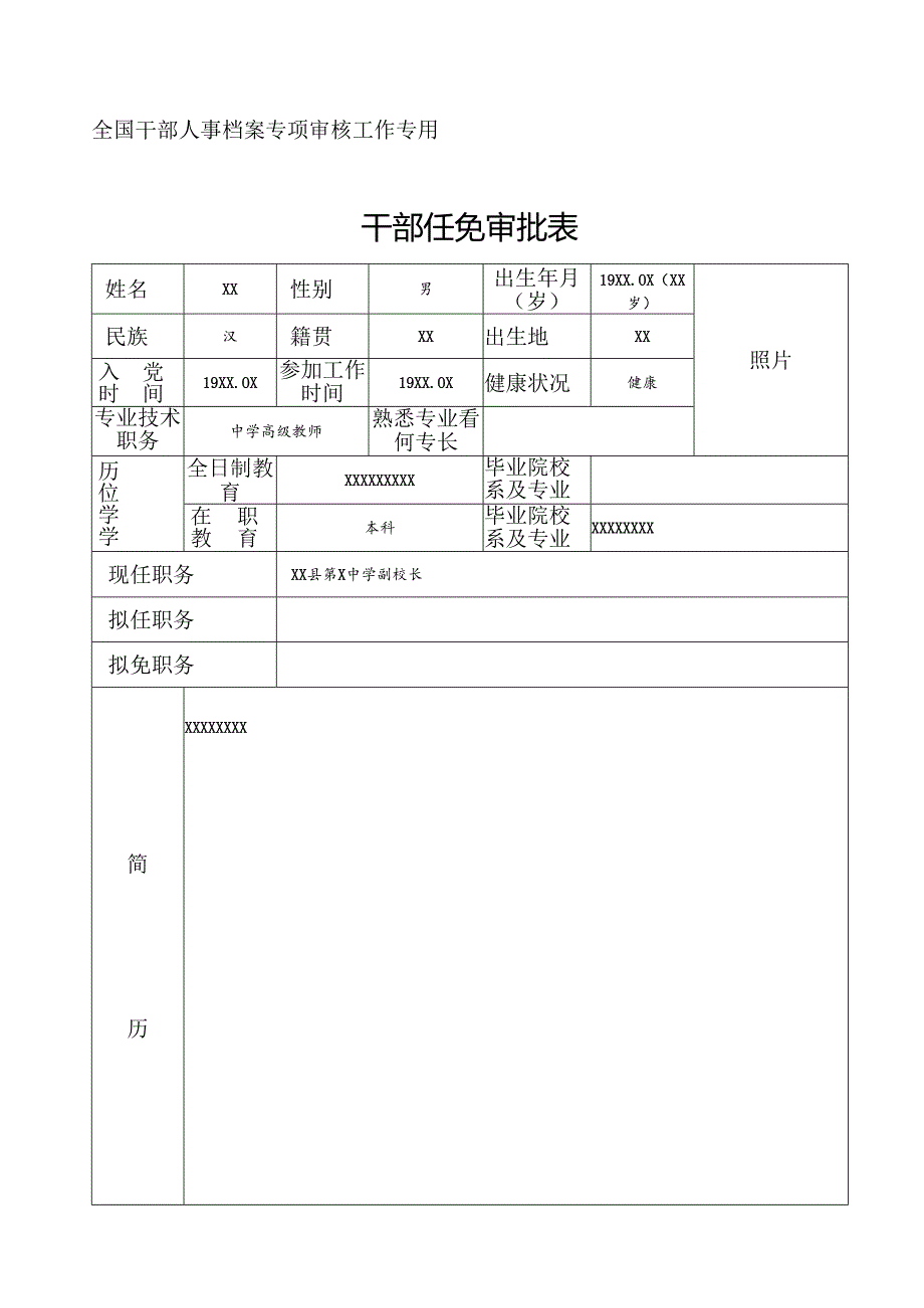 干部任免审批表.docx_第1页