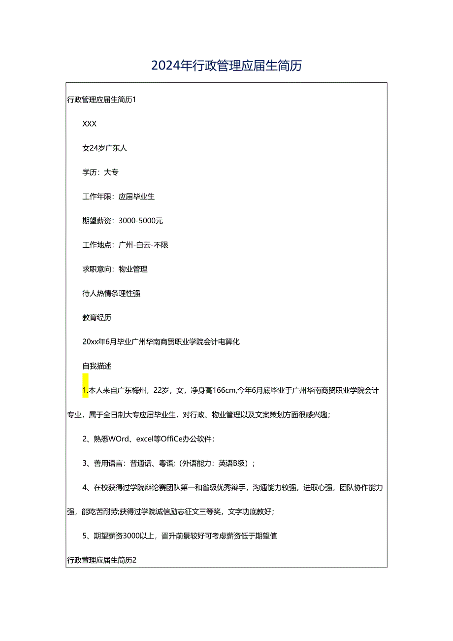 2024年行政管理应届生简历.docx_第1页