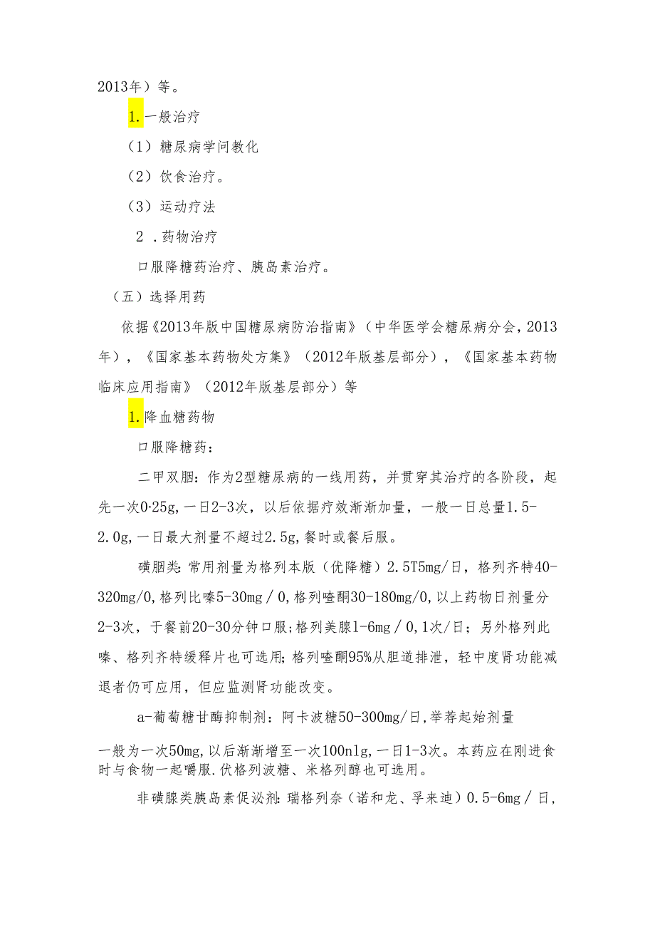 2型糖尿病基本诊疗路径.docx_第2页