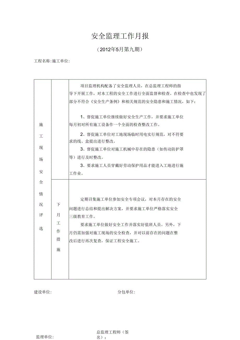 [监理资料]安全监理工作月报(26).docx_第1页