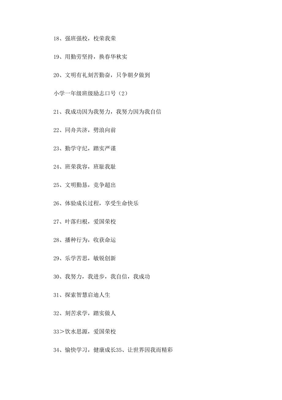 小学一年级班级励志口号四篇.docx_第2页