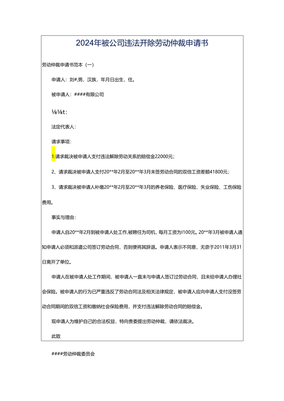 2024年被公司违法开除劳动仲裁申请书.docx_第1页