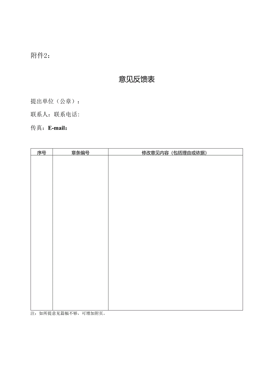 2.北京市地方标准意见反馈表.docx_第1页