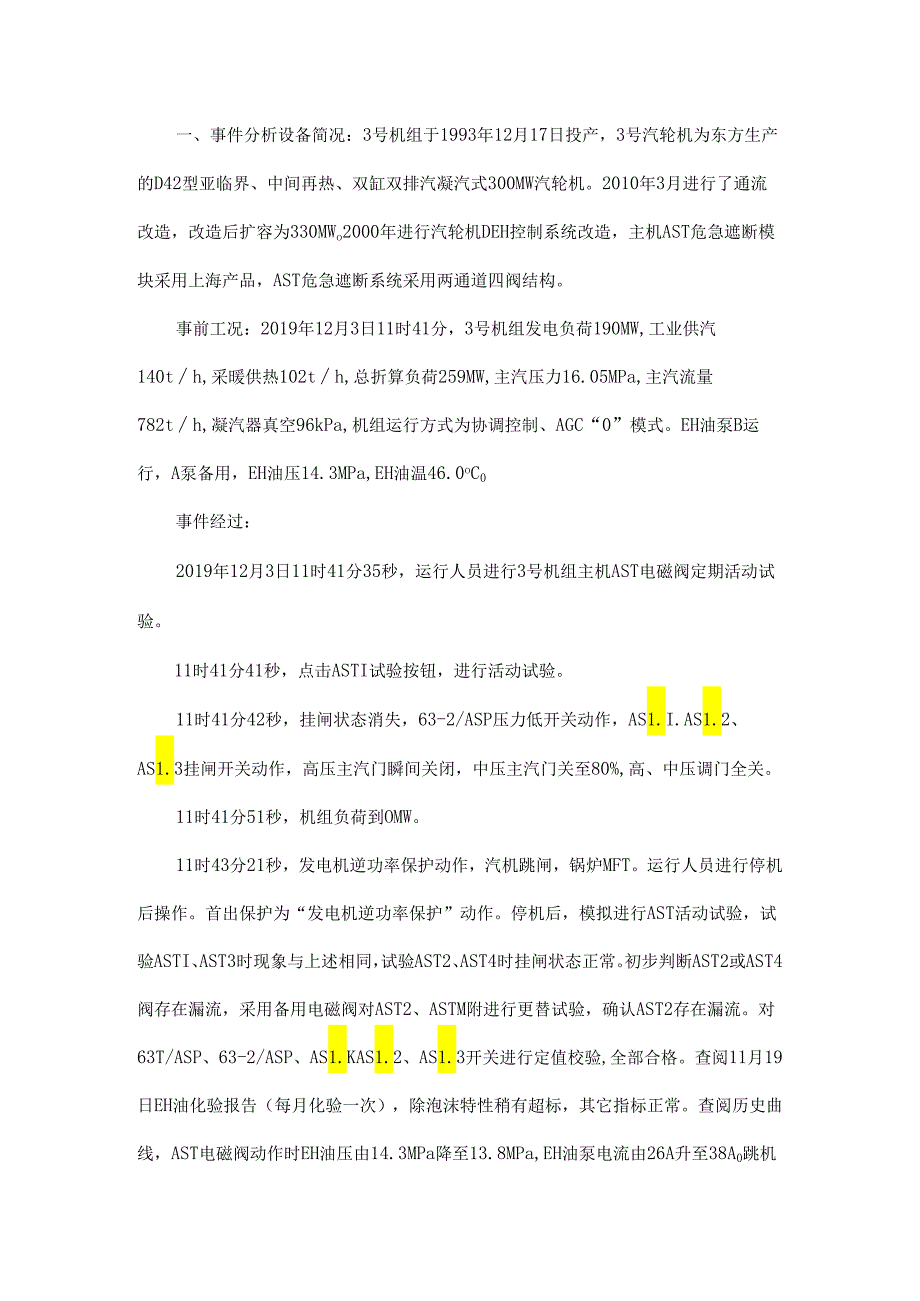 AST定期试验时机组跳闸学习.docx_第1页