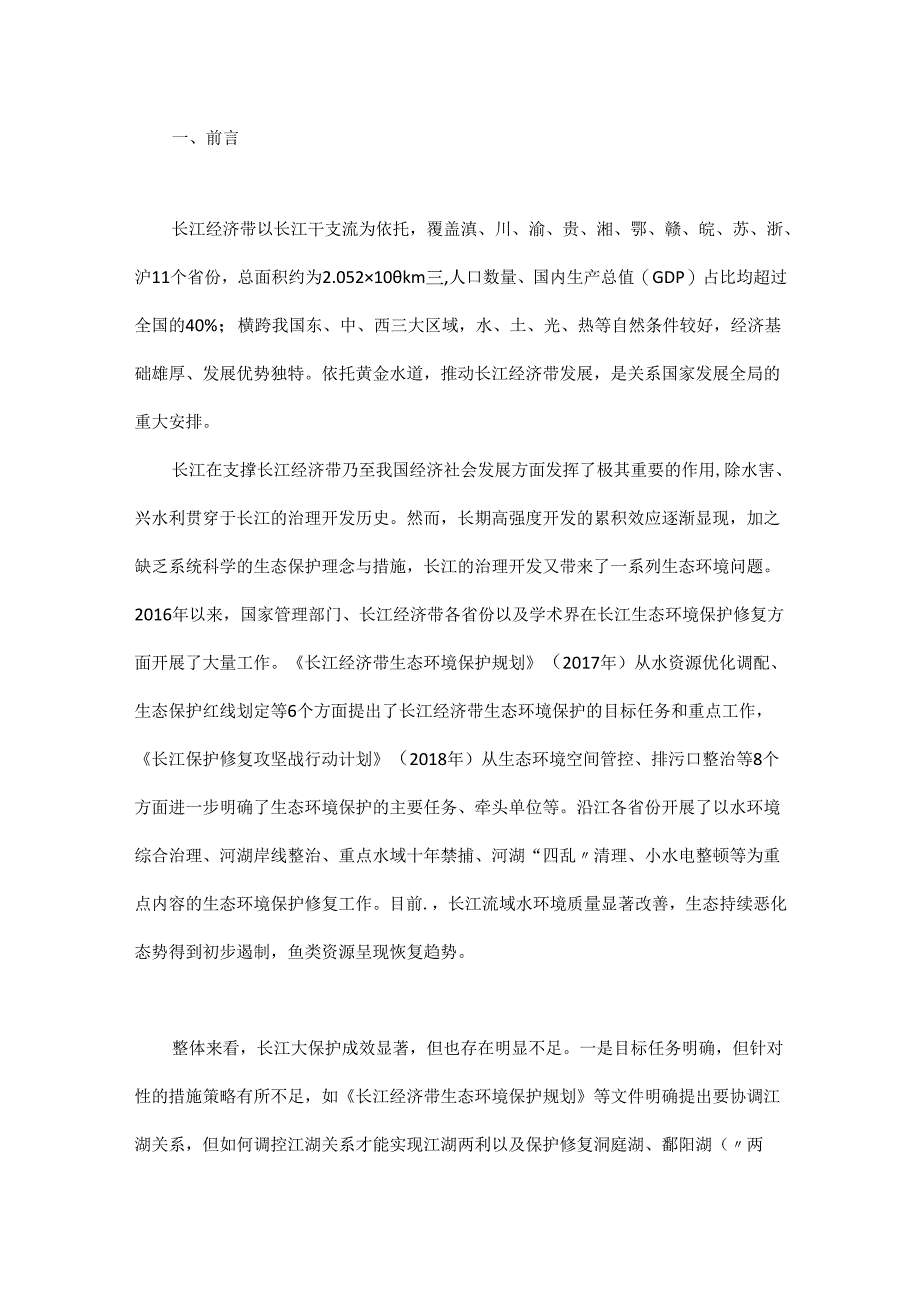 长江经济带水安全保障与水生态修复策略研究 - 副本.docx_第1页