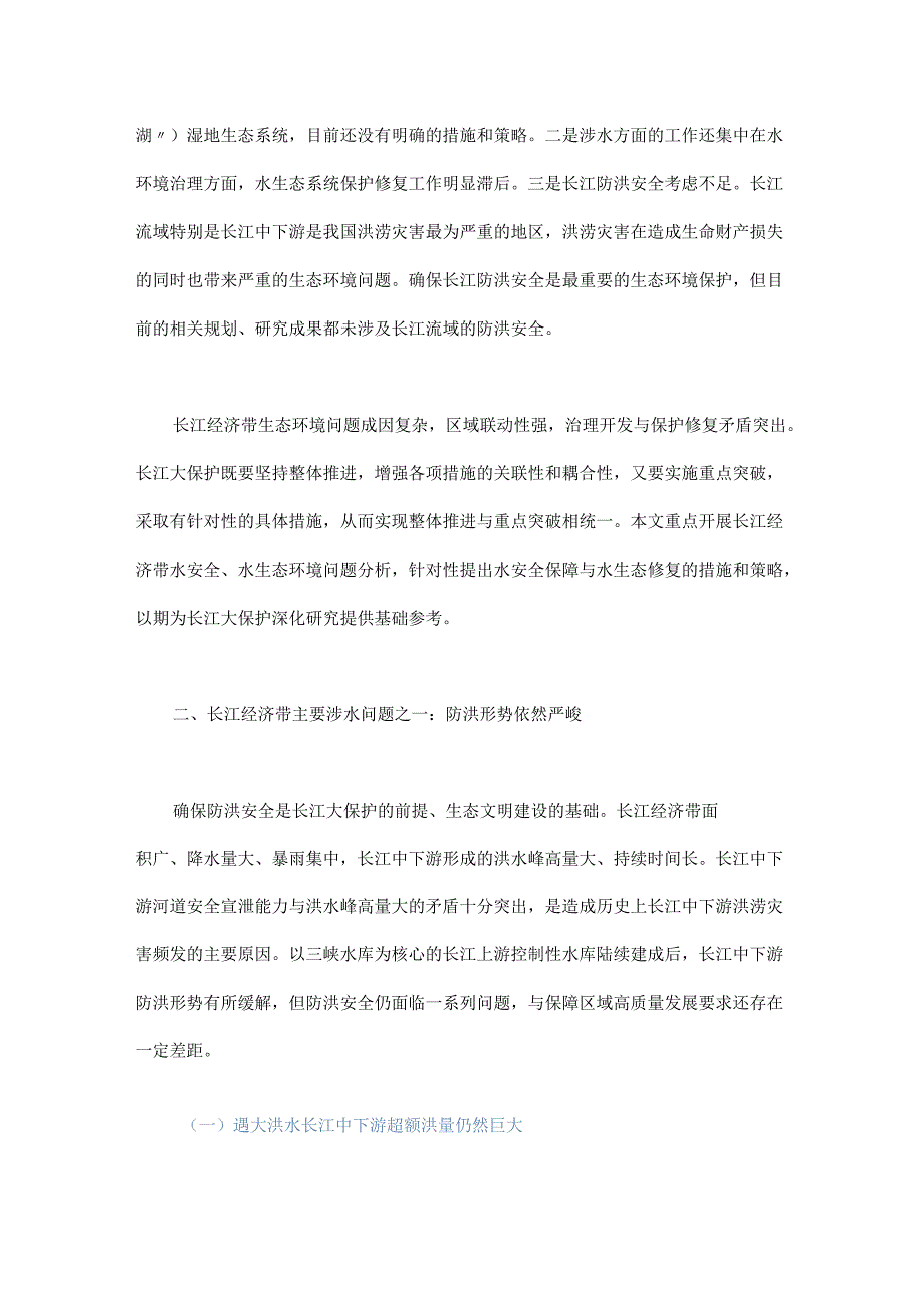 长江经济带水安全保障与水生态修复策略研究 - 副本.docx_第2页