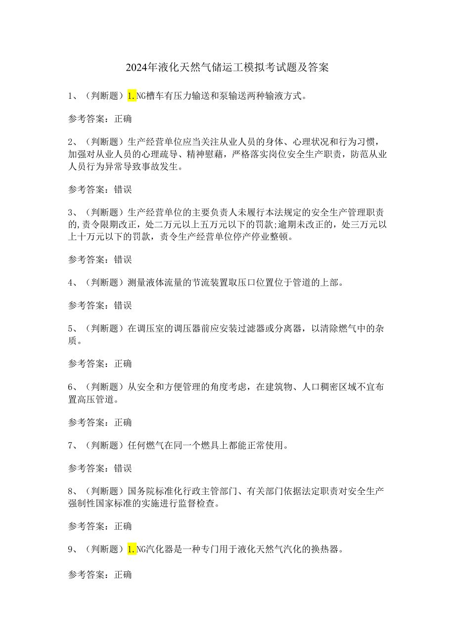 2024年液化天然气储运工模拟考试题及答案.docx_第1页