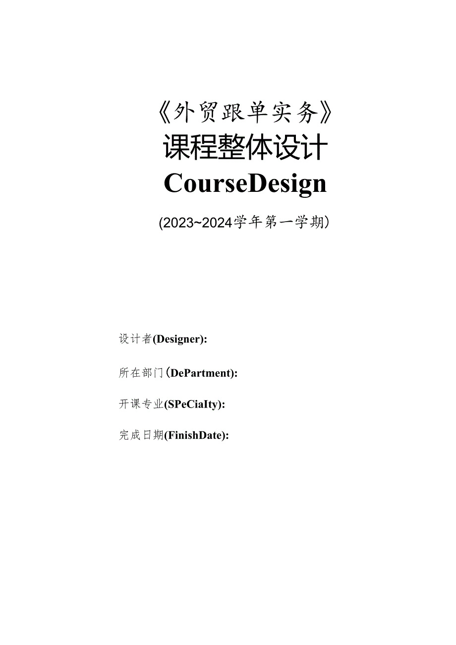 《外贸跟单实务》课程整体设计 王一名.docx_第1页