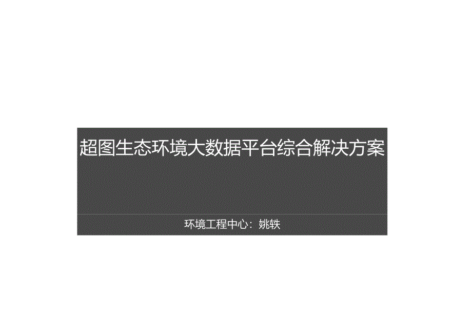 超图生态环境大数据平台解决方案-姚轶.docx_第1页