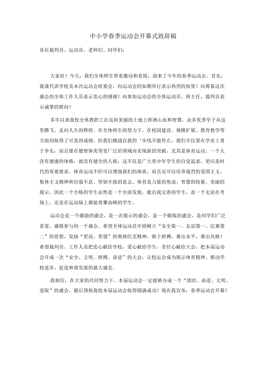 中小学春季运动会开幕式致辞稿.docx_第1页