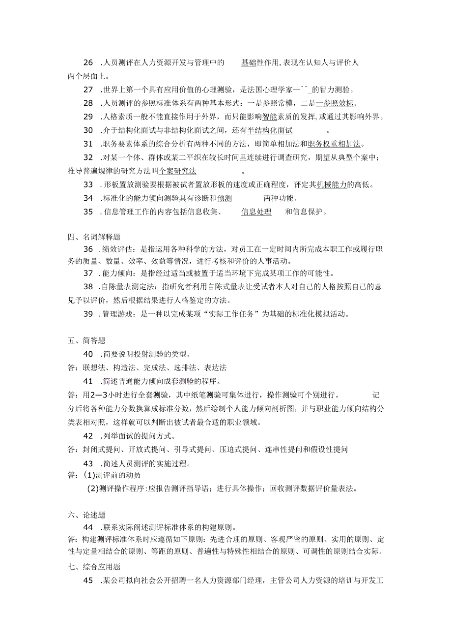 2018年04月自学考试06090《人员素质测评理论与方法》试题和答案.docx_第3页