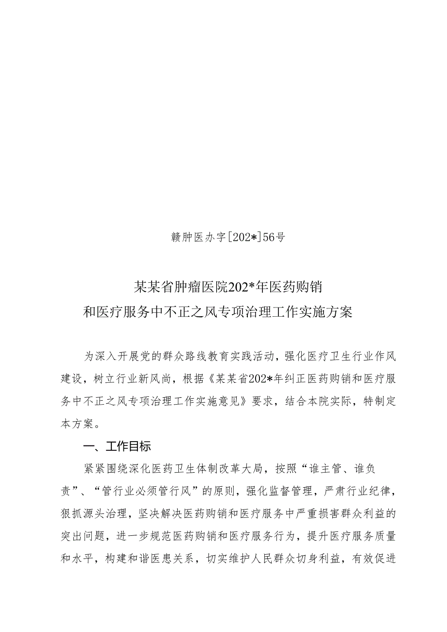 医药购销和医疗服务中不正之风.docx_第1页