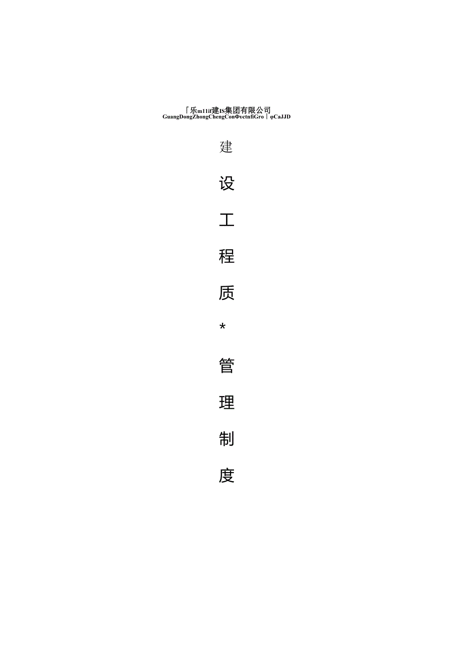 2广东中城建设集团有限公司-建设工程质量标准化管理制度整合版Doc1.docx_第1页