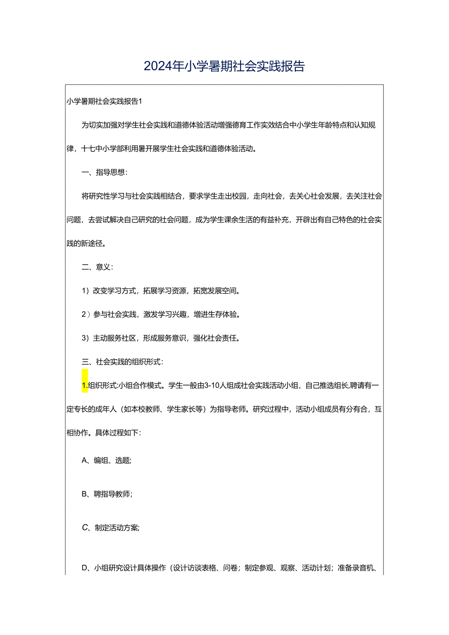 2024年小学暑期社会实践报告.docx_第1页