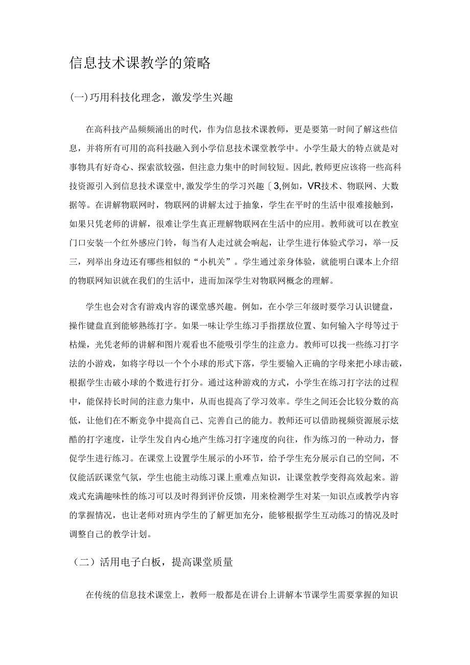 智慧教学理念下的小学信息技术课教学研究.docx_第2页