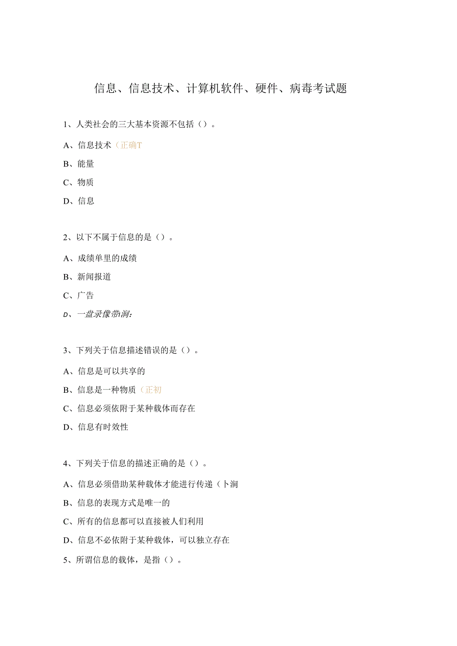 信息、信息技术、计算机软件、硬件、病毒考试题.docx_第1页