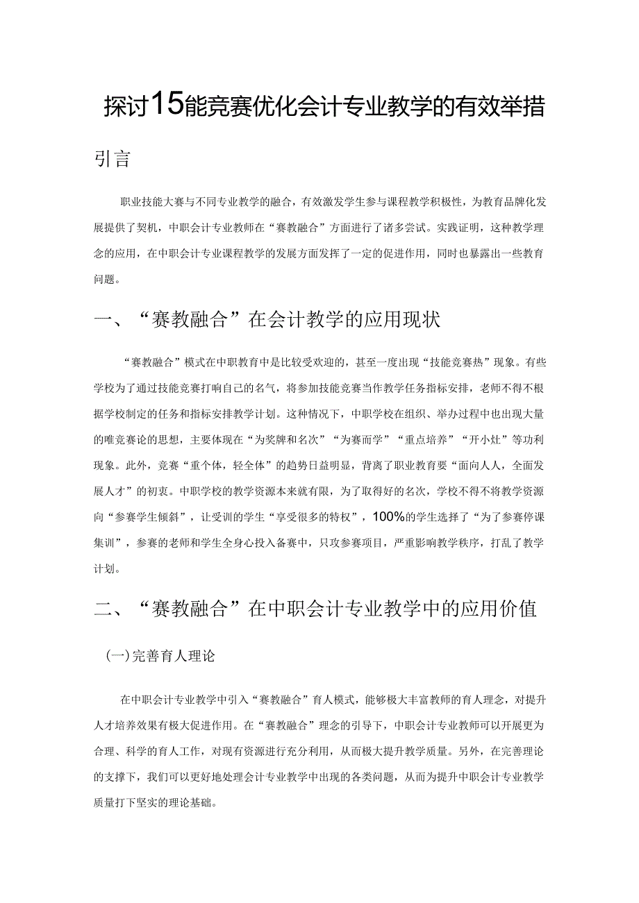 探讨技能竞赛优化会计专业教学的有效举措.docx_第1页