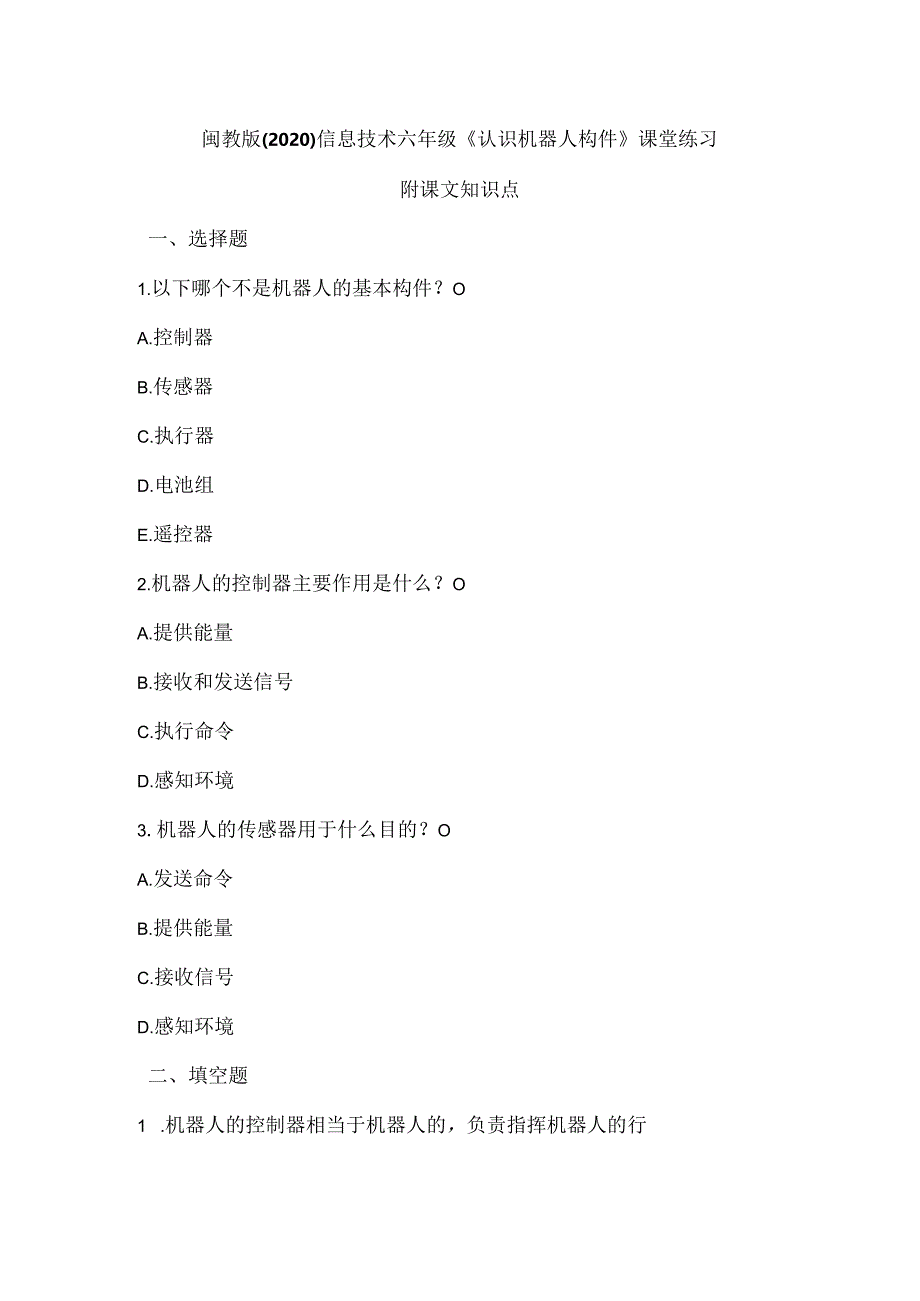 闽教版（2020）信息技术六年级《认识机器人构件》课堂练习及课文知识点.docx_第1页