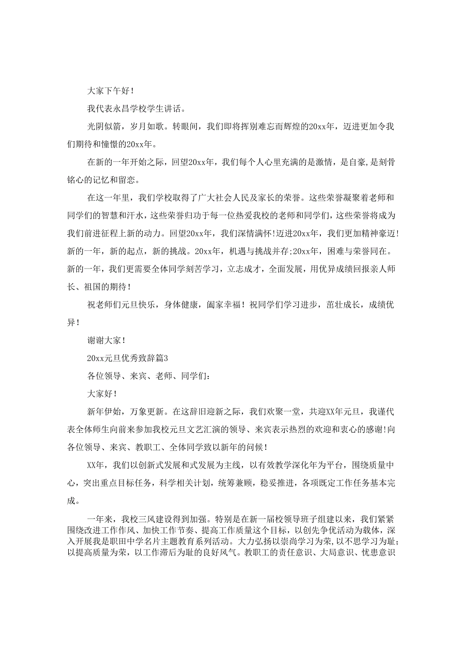 2024元旦优秀致辞5篇_关于欢度元旦致辞大全.docx_第2页