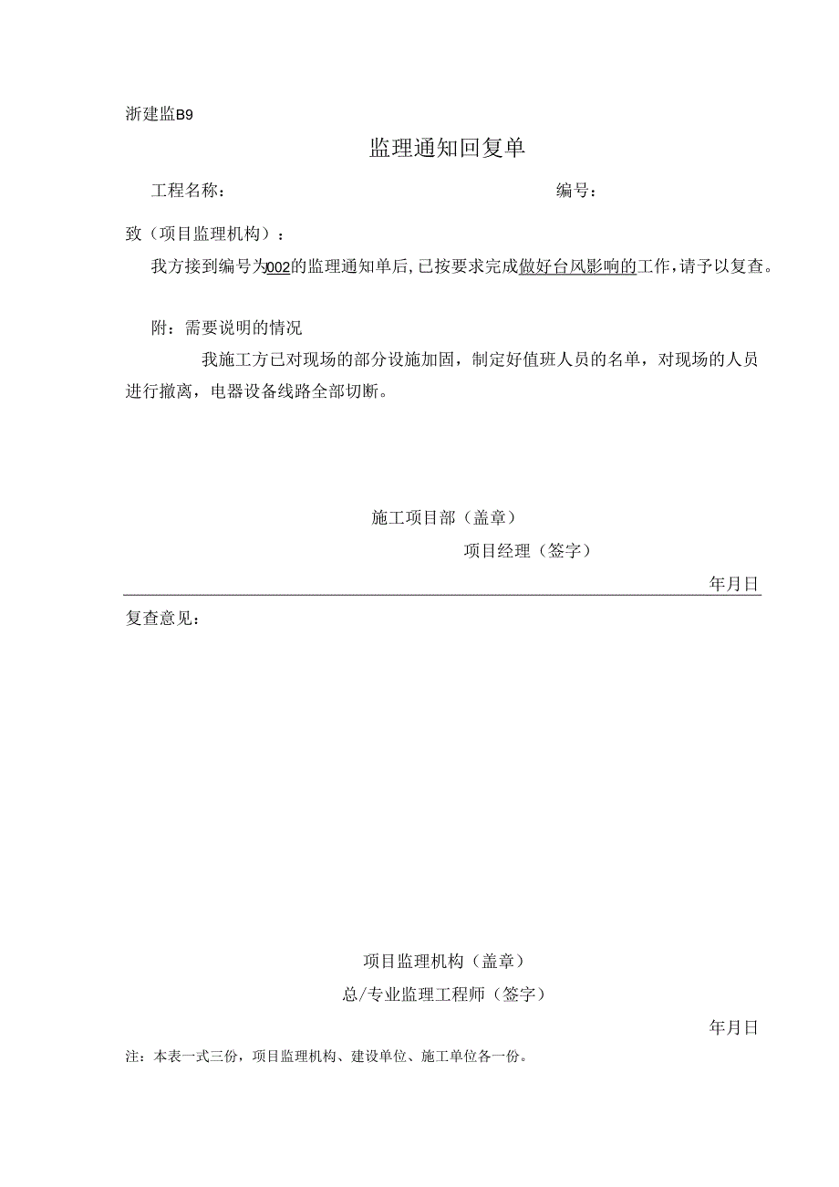 [监理资料][监理通知回复单]做好台风影响的准备工作.docx_第1页