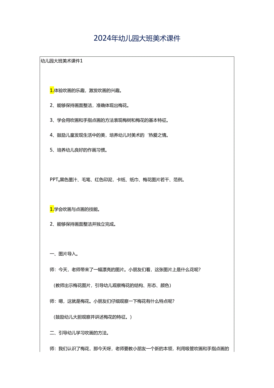 2024年幼儿园大班美术课件.docx_第1页